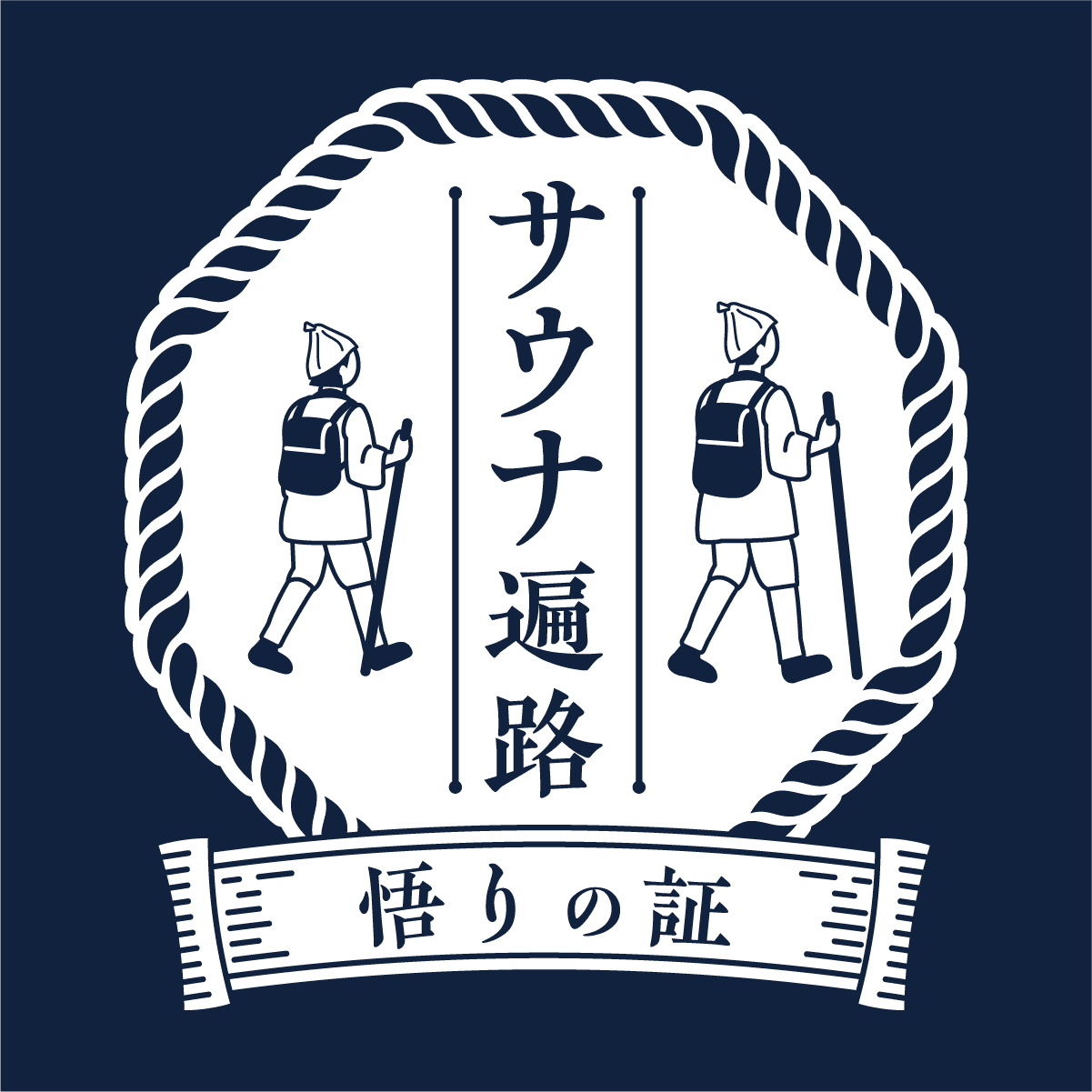 サウナ遍路｜悟りの証