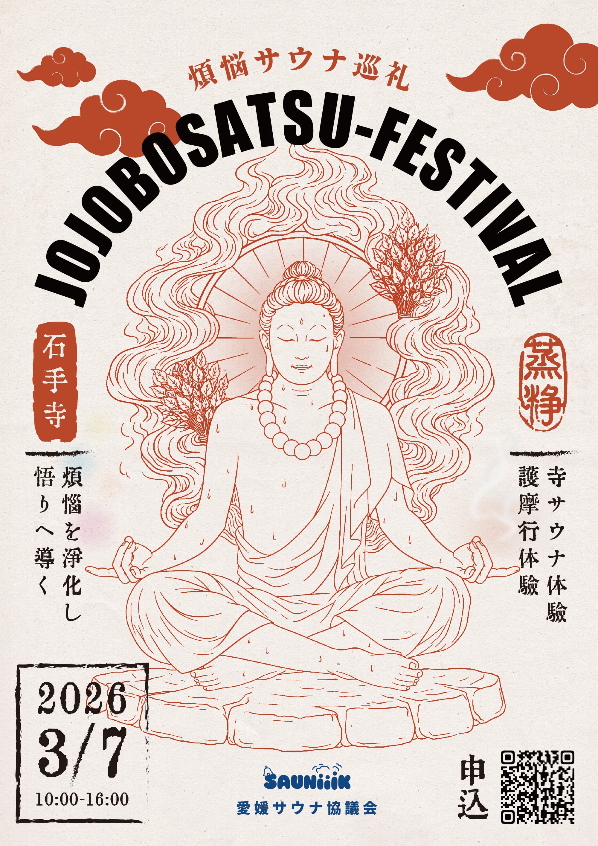 煩悩サウナ巡礼 – 蒸浄菩薩祭 @石手寺（寺サウナ×護摩行） — サウナ菩薩お披露目／愛媛サウナ巡礼 御朱印帳 発表 —